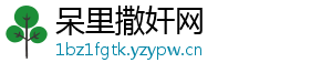 呆里撒奸网